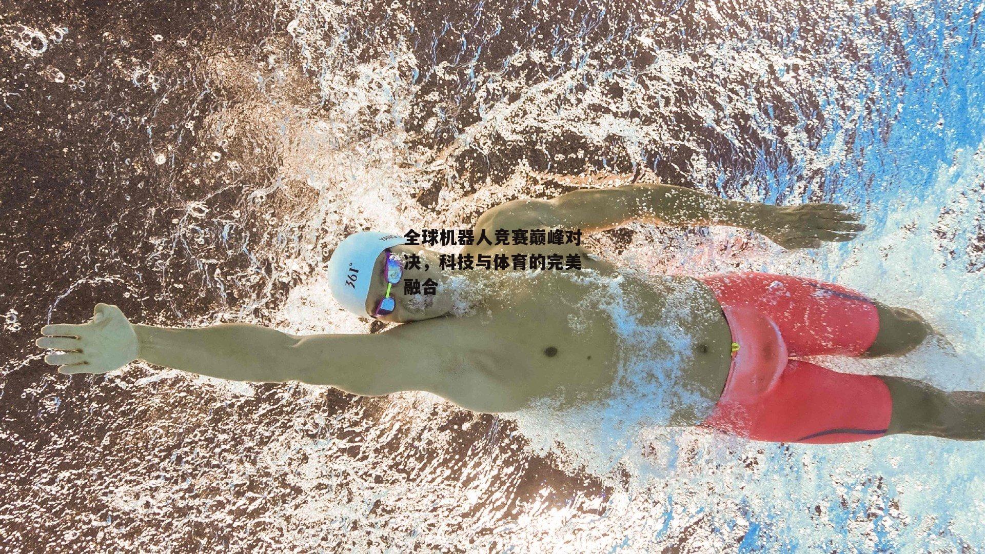全球机器人竞赛巅峰对决，科技与体育的完美融合