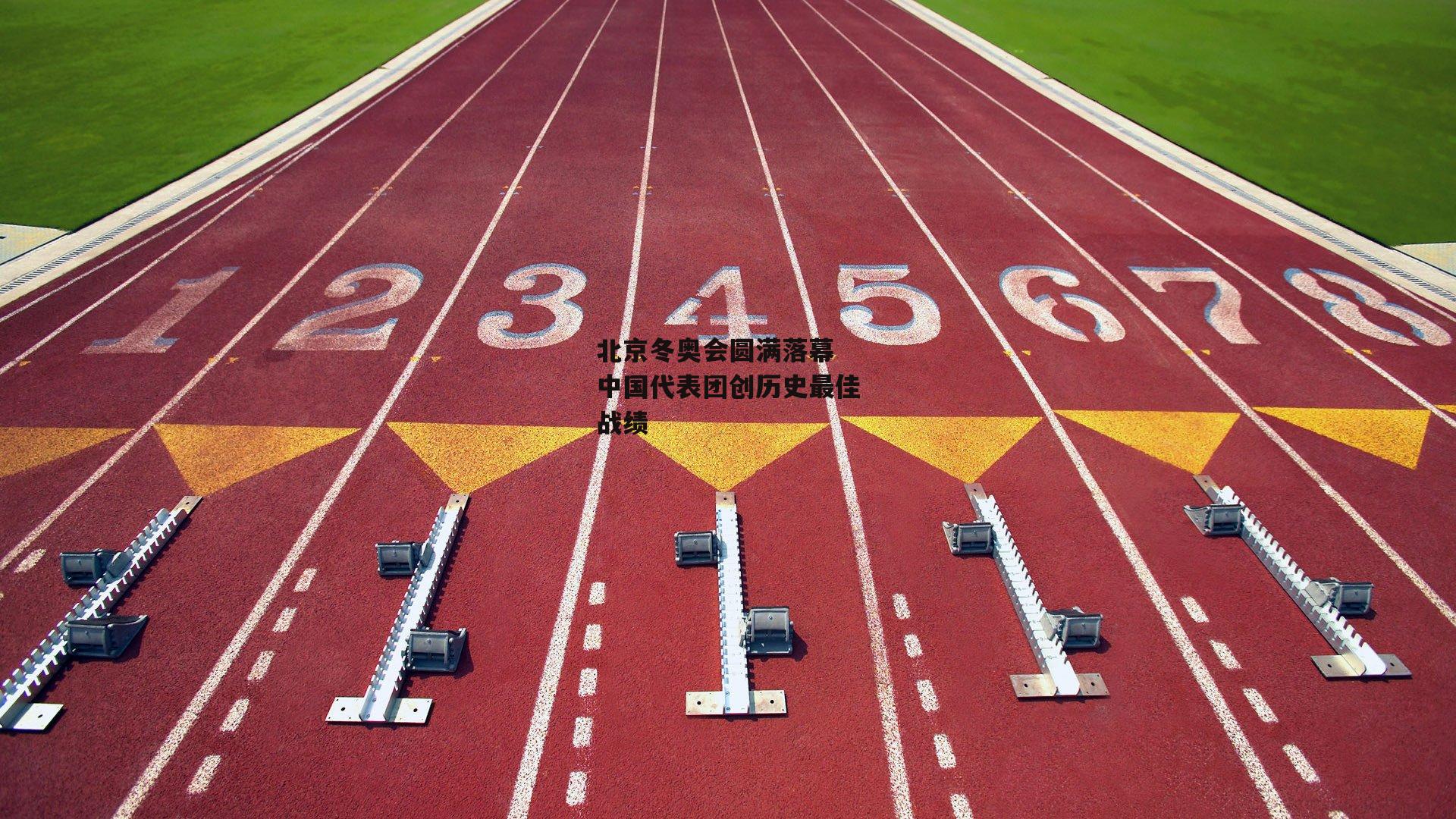 北京冬奥会圆满落幕 中国代表团创历史最佳战绩