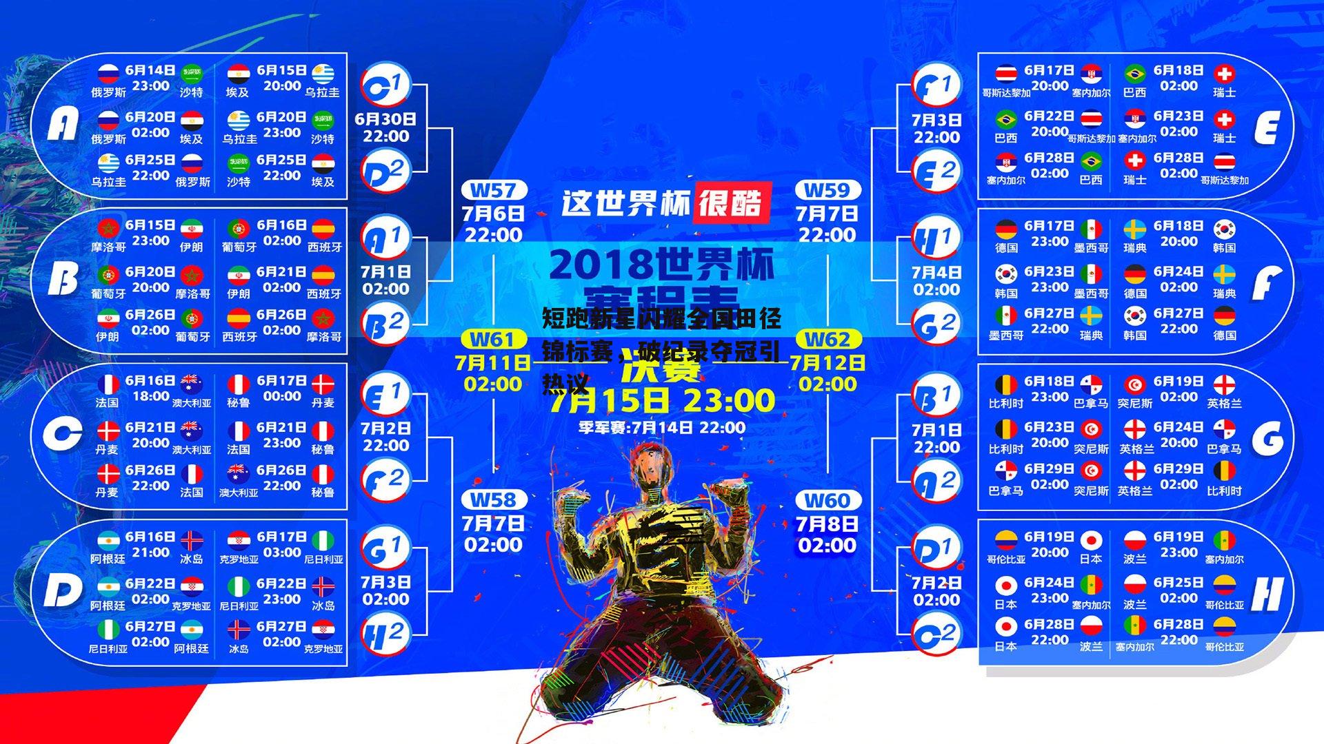 短跑新星闪耀全国田径锦标赛，破纪录夺冠引热议