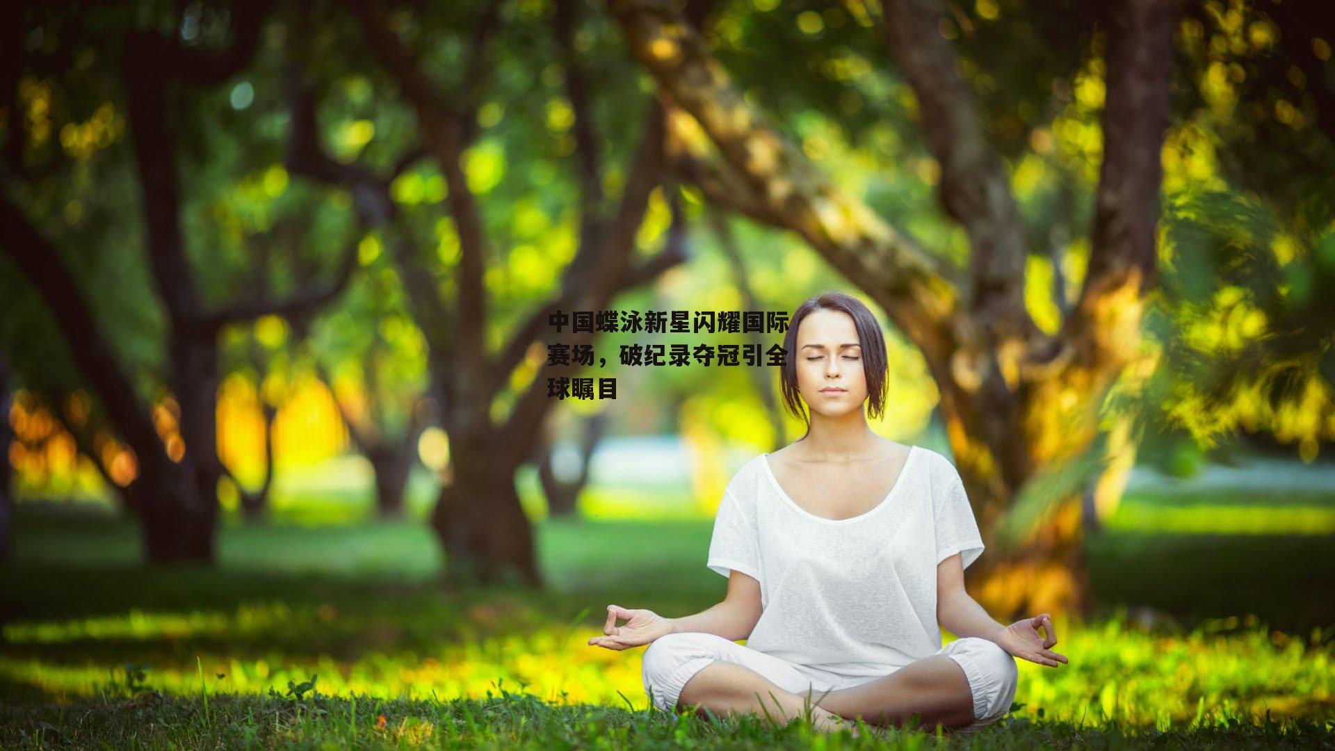 中国蝶泳新星闪耀国际赛场，破纪录夺冠引全球瞩目