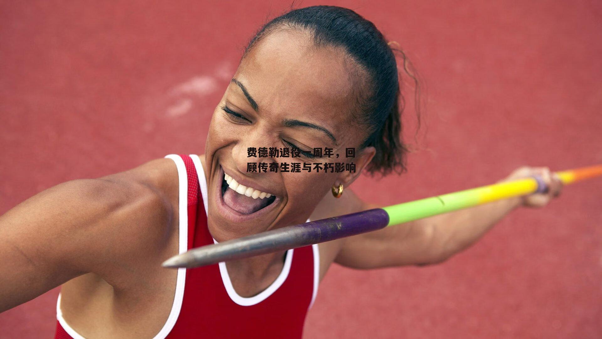 费德勒退役一周年，回顾传奇生涯与不朽影响