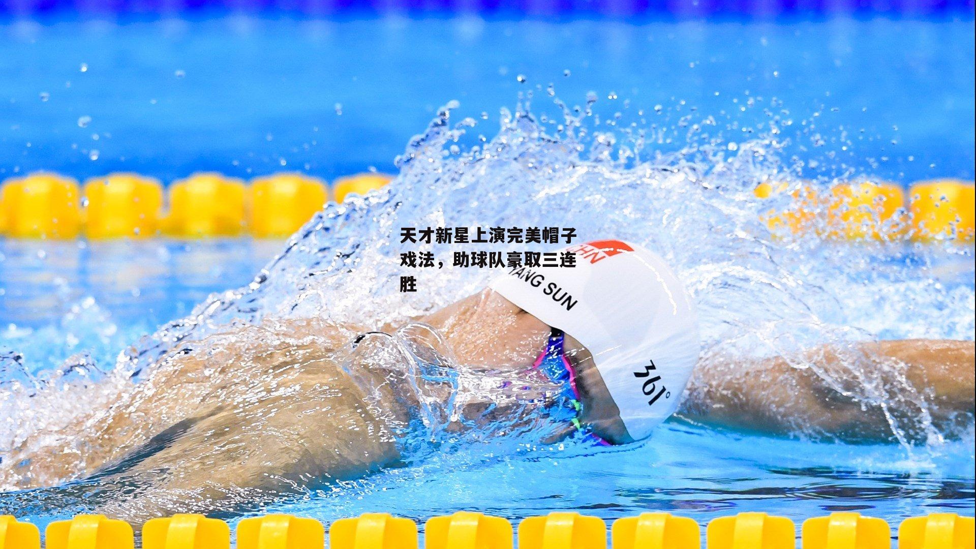 天才新星上演完美帽子戏法，助球队豪取三连胜