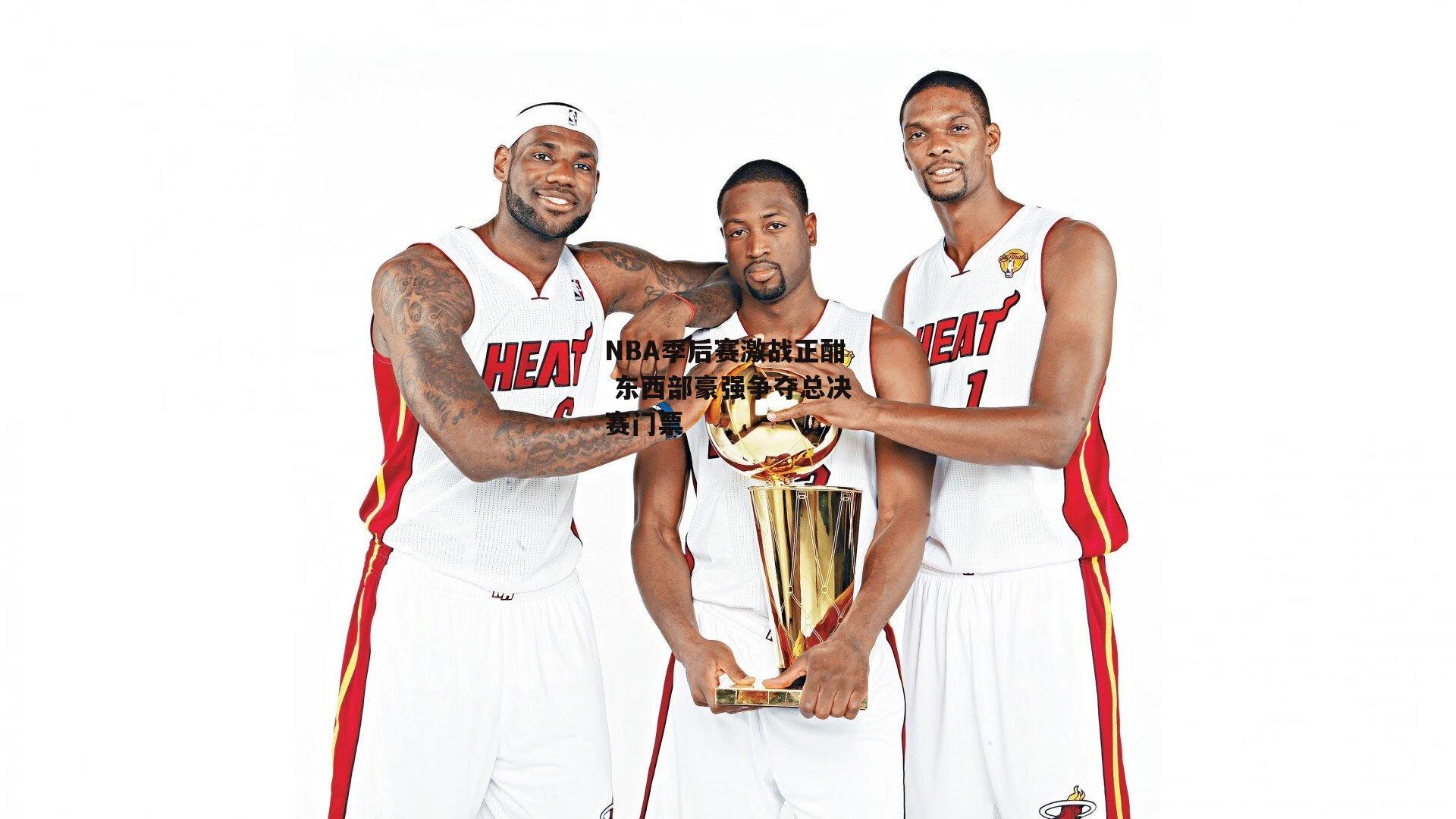 NBA季后赛激战正酣 东西部豪强争夺总决赛门票