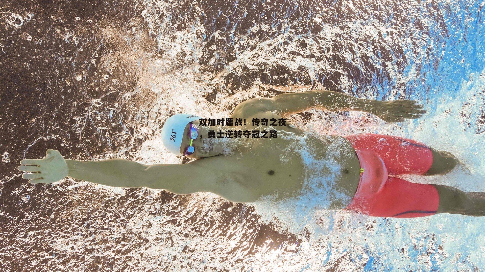 双加时鏖战！传奇之夜，勇士逆转夺冠之路